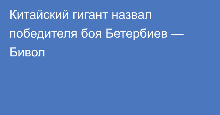 Китайский гигант назвал победителя боя Бетербиев — Бивол