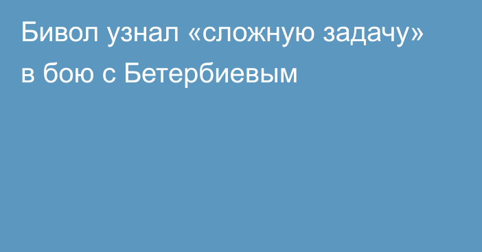 Бивол узнал «сложную задачу» в бою с Бетербиевым