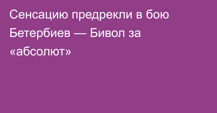 Сенсацию предрекли в бою Бетербиев — Бивол за «абсолют»