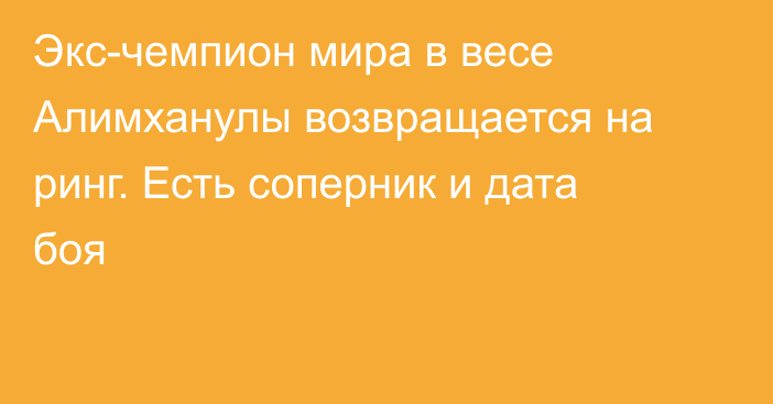 Экс-чемпион мира в весе Алимханулы возвращается на ринг. Есть соперник и дата боя