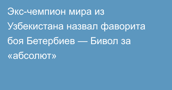 Экс-чемпион мира из Узбекистана назвал фаворита боя Бетербиев — Бивол за «абсолют»