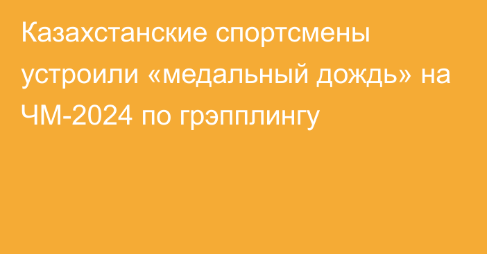 Казахстанские спортсмены устроили «медальный дождь» на ЧМ-2024 по грэпплингу