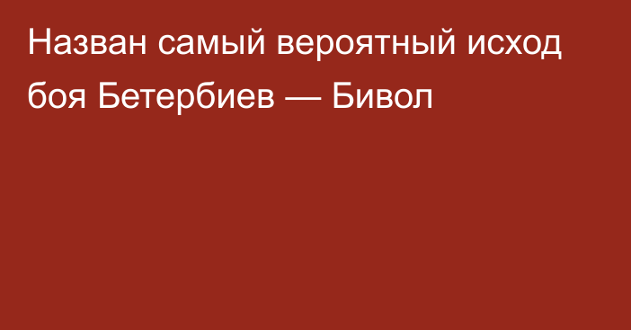 Назван самый вероятный исход боя Бетербиев — Бивол