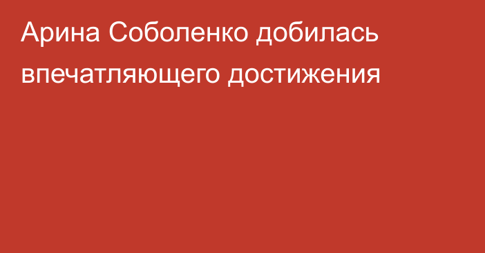 Арина Соболенко добилась впечатляющего достижения