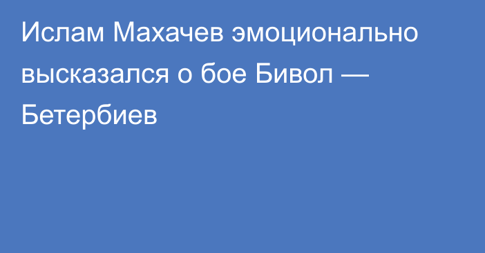 Ислам Махачев эмоционально высказался о бое Бивол — Бетербиев