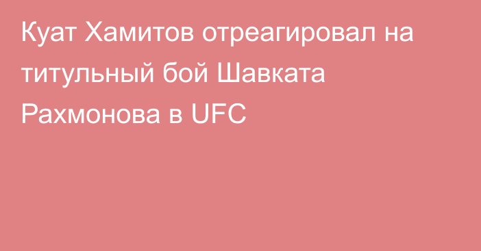 Куат Хамитов отреагировал на титульный бой Шавката Рахмонова в UFC