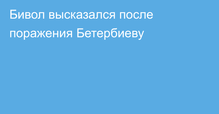 Бивол высказался после поражения Бетербиеву