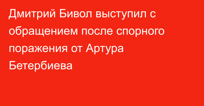 Дмитрий Бивол выступил с обращением после спорного поражения от Артура Бетербиева