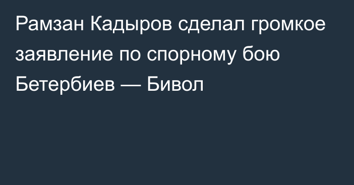 Рамзан Кадыров сделал громкое заявление по спорному бою Бетербиев — Бивол