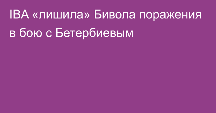 IBA «лишила» Бивола поражения в бою с Бетербиевым