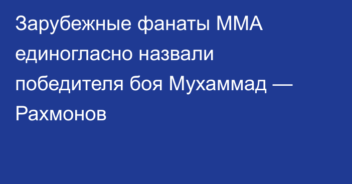 Зарубежные фанаты ММА единогласно назвали победителя боя Мухаммад — Рахмонов