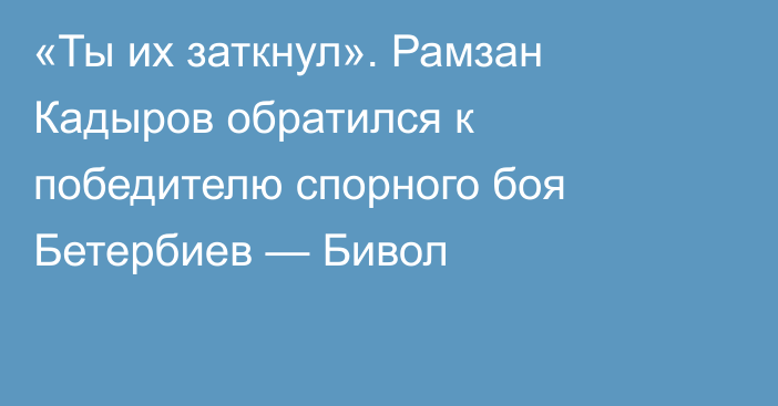 «Ты их заткнул». Рамзан Кадыров обратился к победителю спорного боя Бетербиев — Бивол