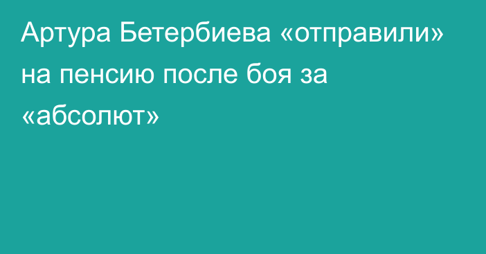 Артура Бетербиева «отправили» на пенсию после боя за «абсолют»