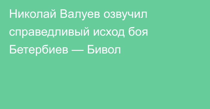 Николай Валуев озвучил справедливый исход боя Бетербиев — Бивол