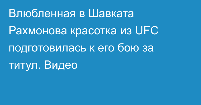 Влюбленная в Шавката Рахмонова красотка из UFC подготовилась к его бою за титул. Видео