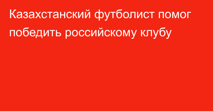 Казахстанский футболист помог победить российскому клубу