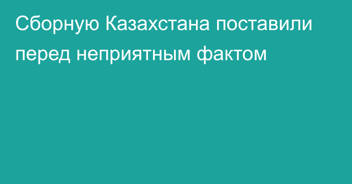 Сборную Казахстана поставили перед неприятным фактом