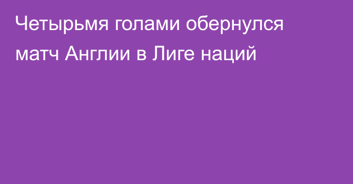 Четырьмя голами обернулся матч Англии в Лиге наций