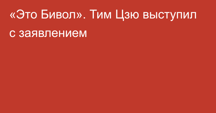 «Это Бивол». Тим Цзю выступил с заявлением