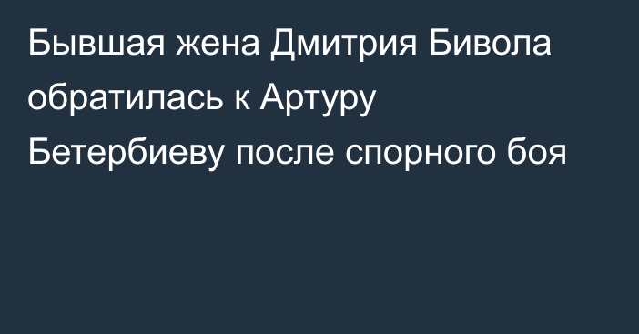 Бывшая жена Дмитрия Бивола обратилась к Артуру Бетербиеву после спорного боя