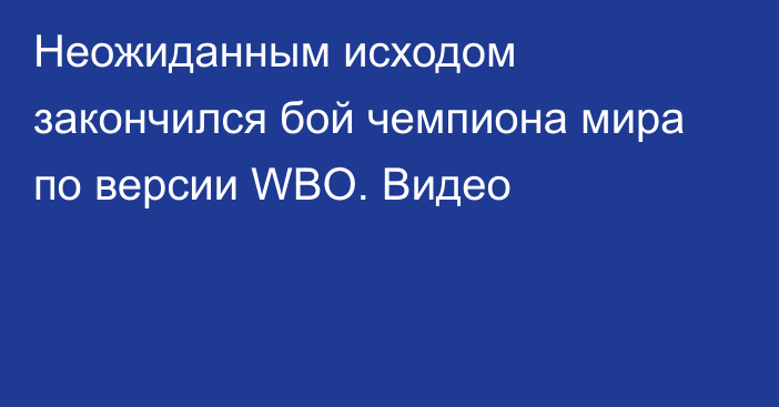 Неожиданным исходом закончился бой чемпиона мира по версии WBO. Видео