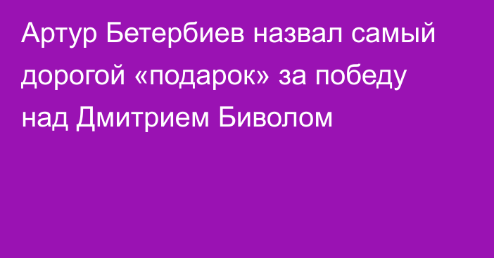 Артур Бетербиев назвал самый дорогой «подарок» за победу над Дмитрием Биволом