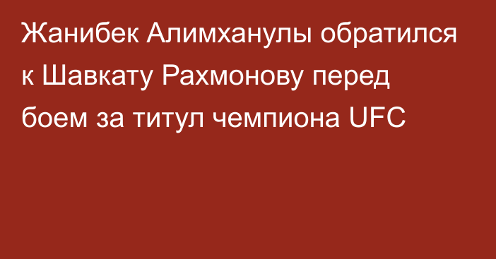 Жанибек Алимханулы обратился к Шавкату Рахмонову перед боем за титул чемпиона UFC