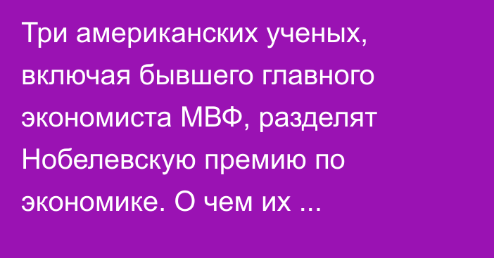 Три американских ученых, включая бывшего главного экономиста МВФ, разделят Нобелевскую премию по экономике. О чем их исследование? - Bloomberg