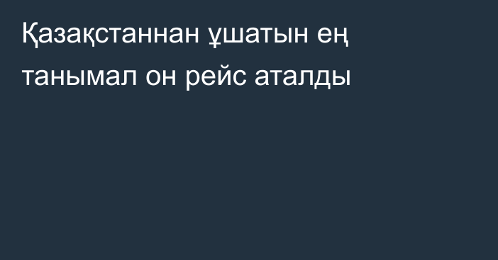 Қазақстаннан ұшатын ең танымал он рейс аталды