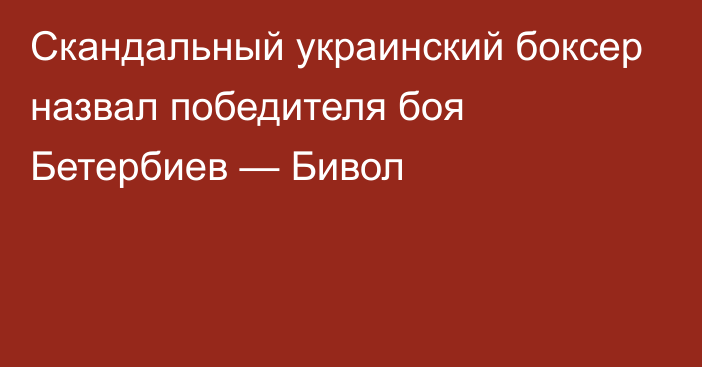 Скандальный украинский боксер назвал победителя боя Бетербиев — Бивол