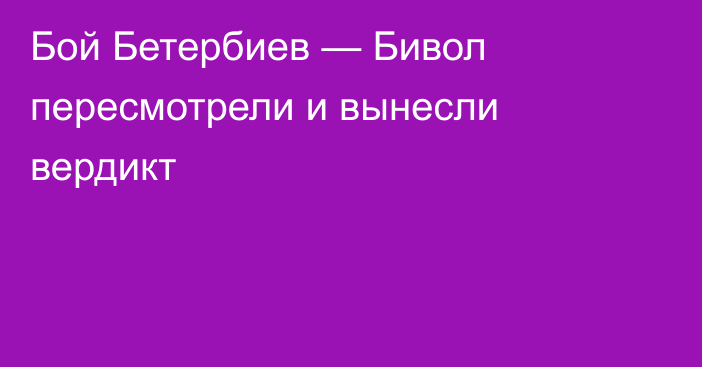 Бой Бетербиев — Бивол пересмотрели и вынесли вердикт