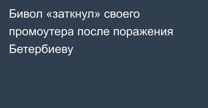 Бивол «заткнул» своего промоутера после поражения Бетербиеву