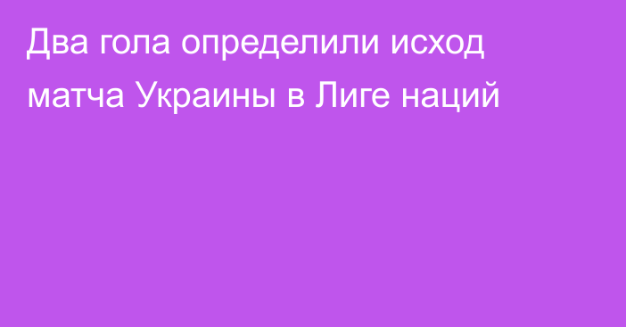 Два гола определили исход матча Украины в Лиге наций