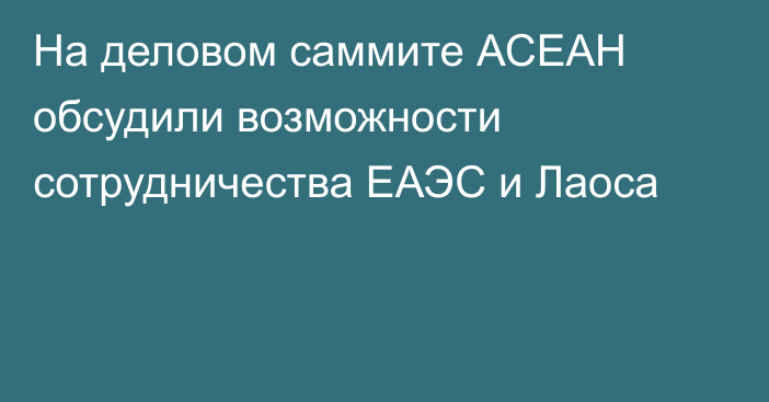 На деловом саммите АСЕАН обсудили возможности сотрудничества ЕАЭС и Лаоса