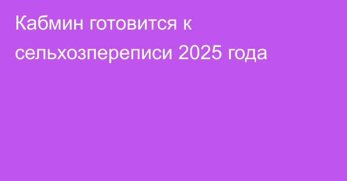 Кабмин готовится к сельхозпереписи 2025 года