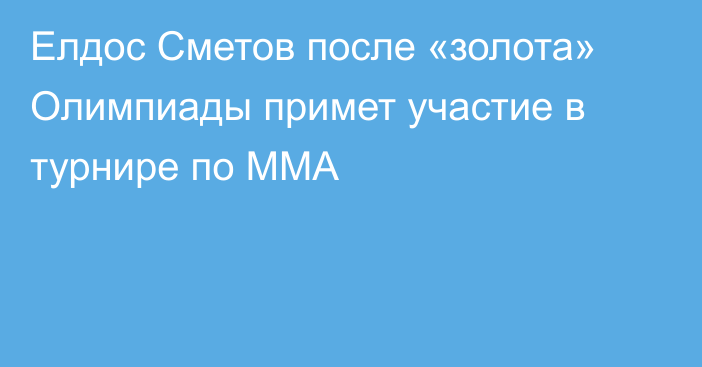 Елдос Сметов после «золота» Олимпиады примет участие в турнире по ММА