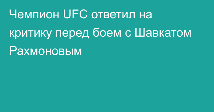 Чемпион UFС ответил на критику перед боем с Шавкатом Рахмоновым