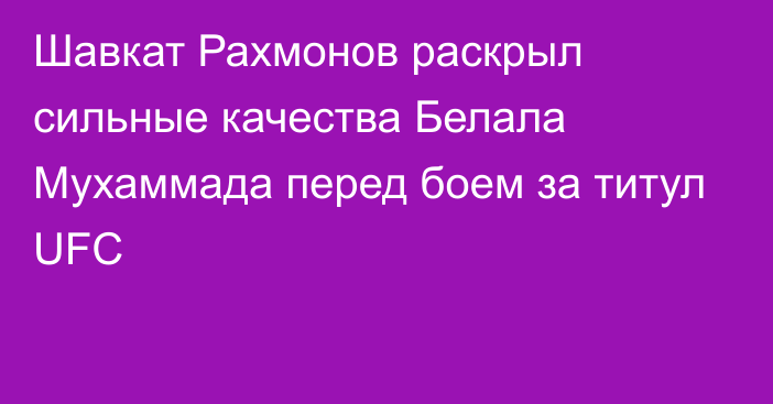 Шавкат Рахмонов раскрыл сильные качества Белала Мухаммада перед боем за титул UFC