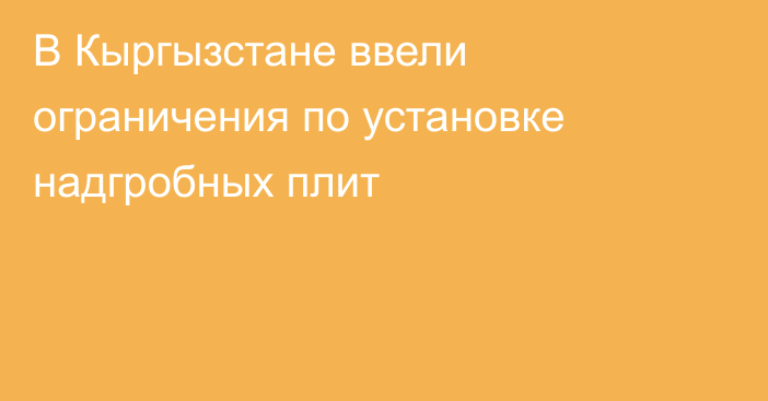 В Кыргызстане ввели ограничения по установке надгробных плит