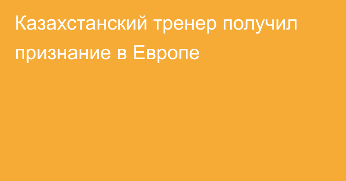 Казахстанский тренер получил признание в Европе