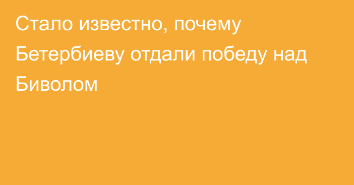 Стало известно, почему Бетербиеву отдали победу над Биволом