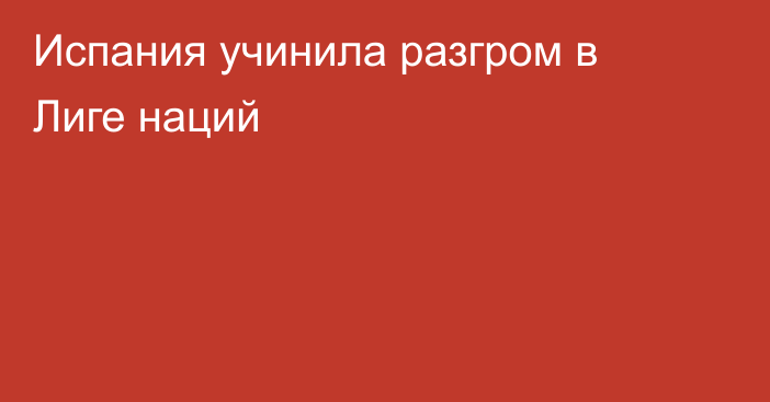 Испания учинила разгром в Лиге наций