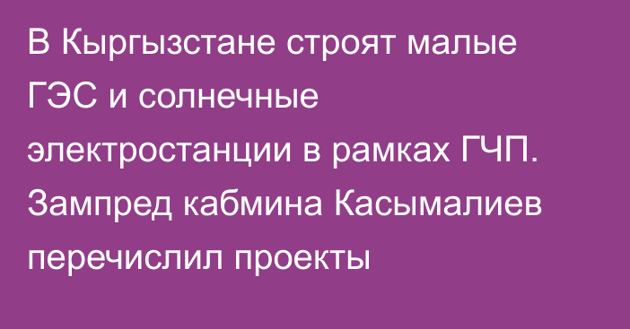 В Кыргызстане строят малые ГЭС и солнечные электростанции в рамках ГЧП. Зампред кабмина Касымалиев перечислил проекты