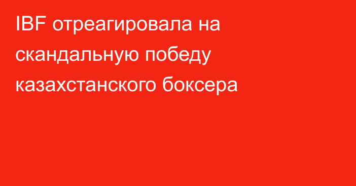 IBF отреагировала на скандальную победу казахстанского боксера