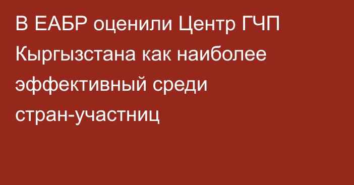 В ЕАБР оценили Центр ГЧП Кыргызстана как наиболее эффективный среди стран-участниц 