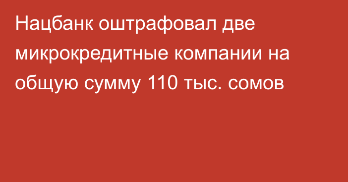 Нацбанк оштрафовал две микрокредитные компании на общую сумму 110 тыс. сомов