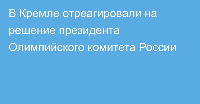 В Кремле отреагировали на решение президента Олимпийского комитета России