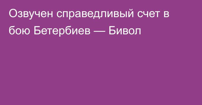 Озвучен справедливый счет в бою Бетербиев — Бивол