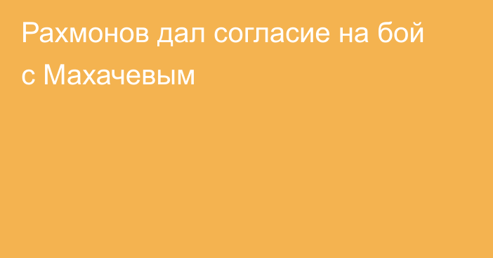 Рахмонов дал согласие на бой с Махачевым