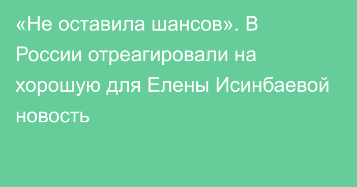 «Не оставила шансов». В России отреагировали на хорошую для Елены Исинбаевой новость